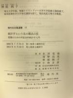 統計学という名の魔法の杖 現代社