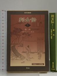 列女伝 1 (東洋文庫 686) 平凡社 劉 向