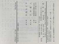 列女伝 1 (東洋文庫 686) 平凡社 劉 向