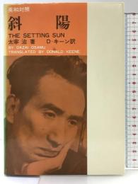 斜陽―英和対照 原書房 太宰治　ドナルド・キ－ン