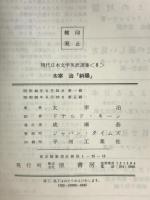 斜陽―英和対照 原書房 太宰治　ドナルド・キ－ン