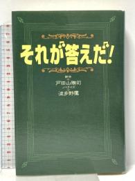 それが答えだ フジテレビ出版 戸田山 雅司