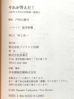 それが答えだ フジテレビ出版 戸田山 雅司