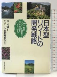 日本型リゾートの開発戦略: 本格的リゾート開発が日本経済をリードする 産業能率大学出版部 リゾート開発研究会