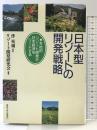 日本型リゾートの開発戦略: 本格的リゾート開発が日本経済をリードする 産業能率大学出版部 リゾート開発研究会