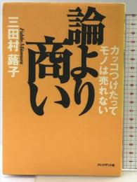論より商い: カッコつけたってモノは売れない プレジデント社 三田村 蕗子