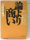 論より商い: カッコつけたってモノは売れない プレジデント社 三田村 蕗子