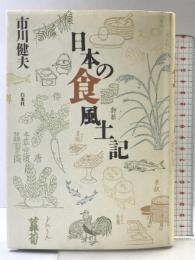 日本の食風土記 白水社 市川 健夫