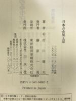 日本の食風土記 白水社 市川 健夫