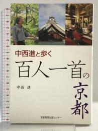 中西進と歩く百人一首の京都 京都新聞企画事業 中西 進