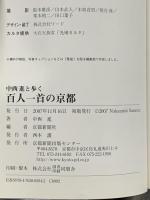 中西進と歩く百人一首の京都 京都新聞企画事業 中西 進