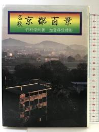 名歌京都百景 京都新聞企画事業 竹村 俊則