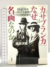 カサブランカはなぜ名画なのか~1940年代ハリウッド全盛期のアメリカ映画案内~ 彩流社 福井 次郎