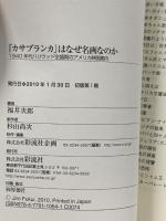 カサブランカはなぜ名画なのか~1940年代ハリウッド全盛期のアメリカ映画案内~ 彩流社 福井 次郎