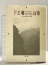 卞之琳(ビェン ヂ-リン)詩集: 現代中国の詩人 土曜美術社出版販売 ビェン 之琳