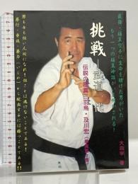 挑戦ー武道一代―伝説の極真三羽烏・及川宏(拳真塾々長) プロデュース 大田学