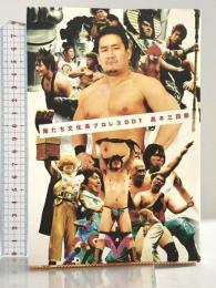 俺たち文化系プロレス DDT 太田出版 高木三四郎