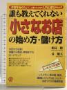 小さなお店の始め方・儲け方: 「お店を始めたい!」と思ったときの入門&成功AtoZ 誰も教えてくれない ぱる出版 松長 隆