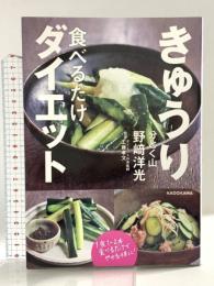 きゅうり食べるだけダイエット KADOKAWA 野崎 洋光