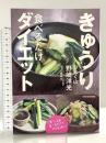 きゅうり食べるだけダイエット KADOKAWA 野崎 洋光