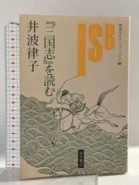 『三国志』を読む (岩波セミナーブックス 91) 岩波書店 井波 律子