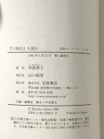『三国志』を読む (岩波セミナーブックス 91) 岩波書店 井波 律子