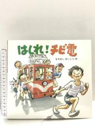 はしれチビ電 (絵本・ちいさななかまたち) 童心社 もろはし せいこう