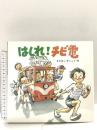 はしれチビ電 (絵本・ちいさななかまたち) 童心社 もろはし せいこう