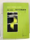 多田武彦 男声合唱曲集(7) 音楽之友社 多田 武彦