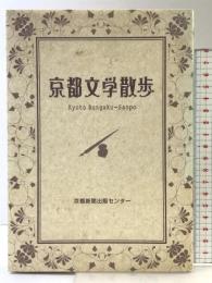 京都文学散歩 京都新聞企画事業 京都新聞出版センター