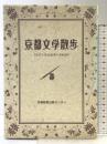 京都文学散歩 京都新聞企画事業 京都新聞出版センター