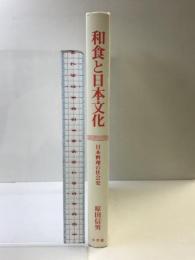 和食と日本文化: 日本料理の社会史 小学館 原田 信男