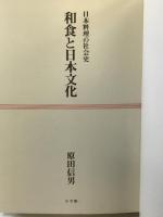 和食と日本文化: 日本料理の社会史 小学館 原田 信男