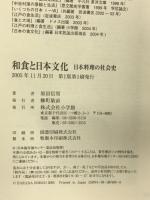 和食と日本文化: 日本料理の社会史 小学館 原田 信男