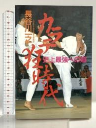 カラテ狂時代: 史上最強への道 原書房 長谷川 一之