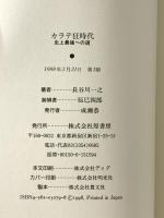 カラテ狂時代: 史上最強への道 原書房 長谷川 一之