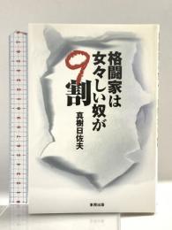 格闘家は女々しい奴が9割 東邦出版 真樹 日佐夫
