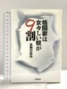 格闘家は女々しい奴が9割 東邦出版 真樹 日佐夫