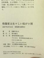 格闘家は女々しい奴が9割 東邦出版 真樹 日佐夫