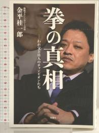 拳の真相: わが父と11人のチャンピオンたち 双葉社 金平 桂一郎