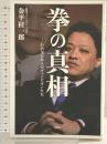 拳の真相: わが父と11人のチャンピオンたち 双葉社 金平 桂一郎