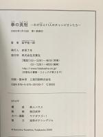 拳の真相: わが父と11人のチャンピオンたち 双葉社 金平 桂一郎
