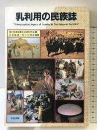 乳利用の民族誌 中央法規出版 雪印乳業健康生活研究所