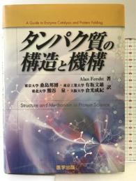 タンパク質の構造と機構 (バイオサイエンス・シリ-ズ) 医学出版 アラン・ファ-シュ