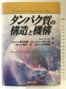 タンパク質の構造と機構 (バイオサイエンス・シリ-ズ) 医学出版 アラン・ファ-シュ