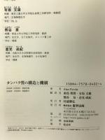 タンパク質の構造と機構 (バイオサイエンス・シリ-ズ) 医学出版 アラン・ファ-シュ