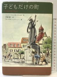 子どもだけの町 フェリシモ ヘンリー ウィンターフェルト