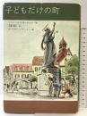 子どもだけの町 フェリシモ ヘンリー ウィンターフェルト