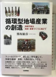 循環型地場産業の創造　持続可能な地域・産業づくりに向けて 社会評論社 熊坂敏彦