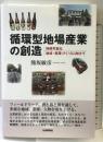 循環型地場産業の創造　持続可能な地域・産業づくりに向けて 社会評論社 熊坂敏彦